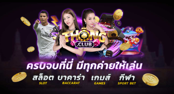 ThongClub ครบจบที่เดียว มีทุกค่ายให้เล่น สล็อต บาคาร่า เกมส์ และ กีฬา