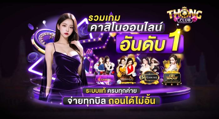 ThongClub รวมเกมคาสิโนออนไลน์ อันดับ 1 ระบบแท้ ครบทุกค่าย จ่ายทุกบิล ถอนไม่อั้น
