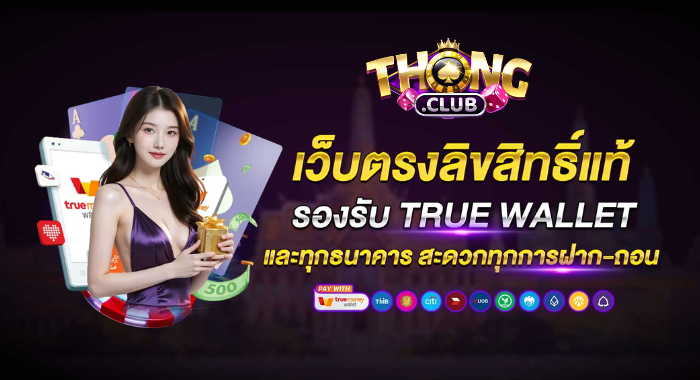 ThongClub เว็บตรงลิขสิทธิ์แท้ รองรับทุกธนาคารและ TRUE WALLET